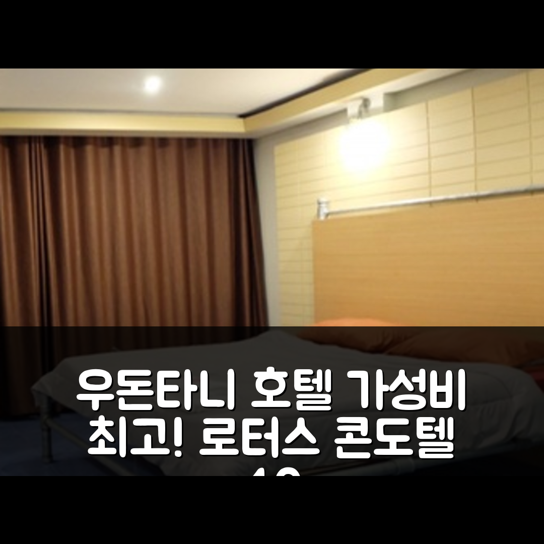 우돈타니 숙소 여행 호텔 추천 로터스 콘도텔 | 가성비 좋은 40m² 프라이빗 욕실과 위치 5가지 장점
