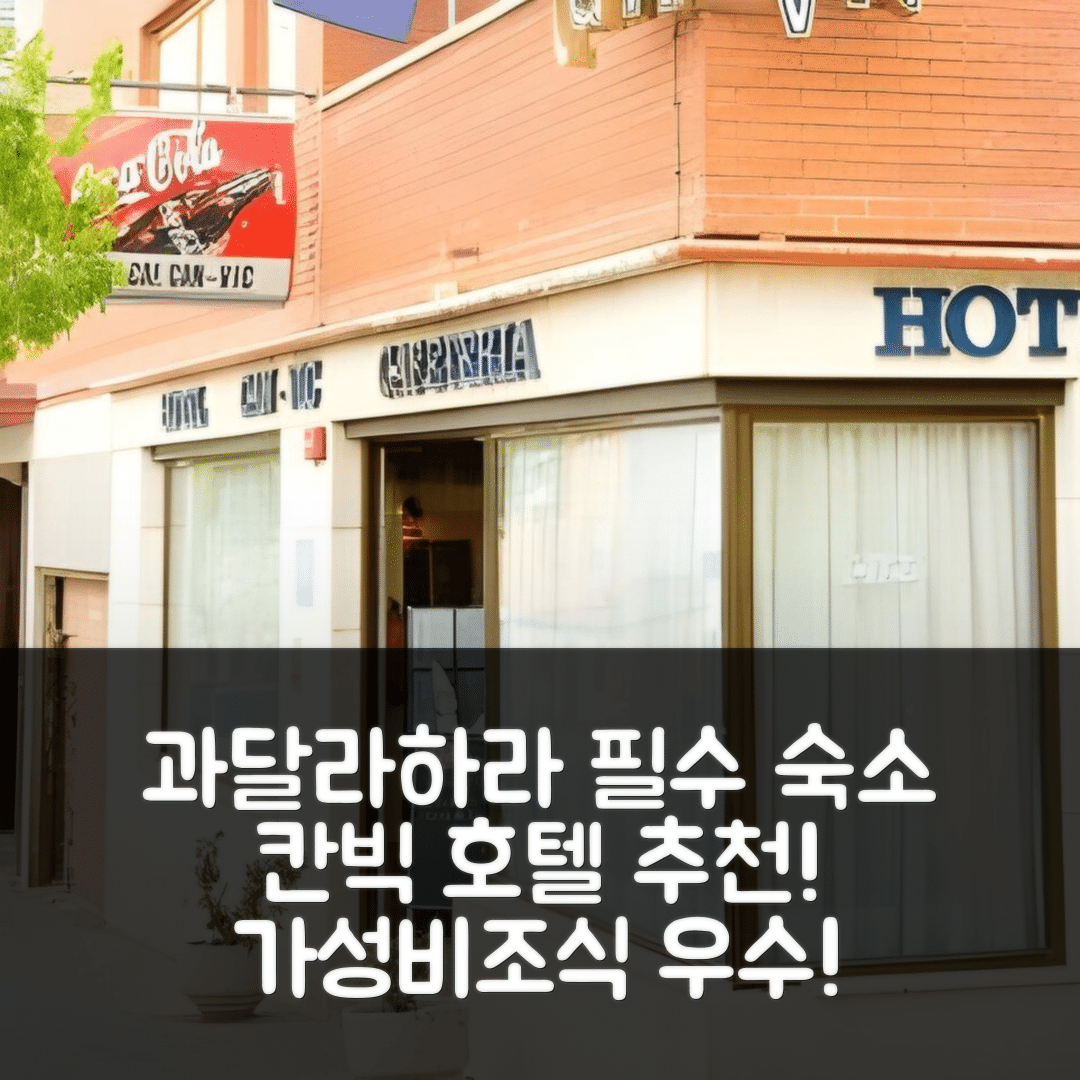 과달라하라 숙소 여행 호텔 추천 칸빅 호텔 | 가성비와 조식이 뛰어난 5가지 이유