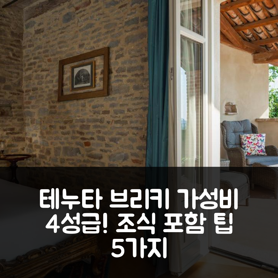 시니오 숙소 여행 호텔 추천 테누타 브리키 | 4성급 조식과 가성비 뛰어난 위치 5가지 팁