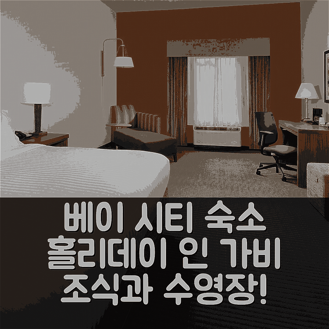 베이 시티 숙소 여행 호텔 추천 홀리데이 인 익스프레스 앤 스위트 | 가성비 좋은 조식과 수영장 7가지 매력