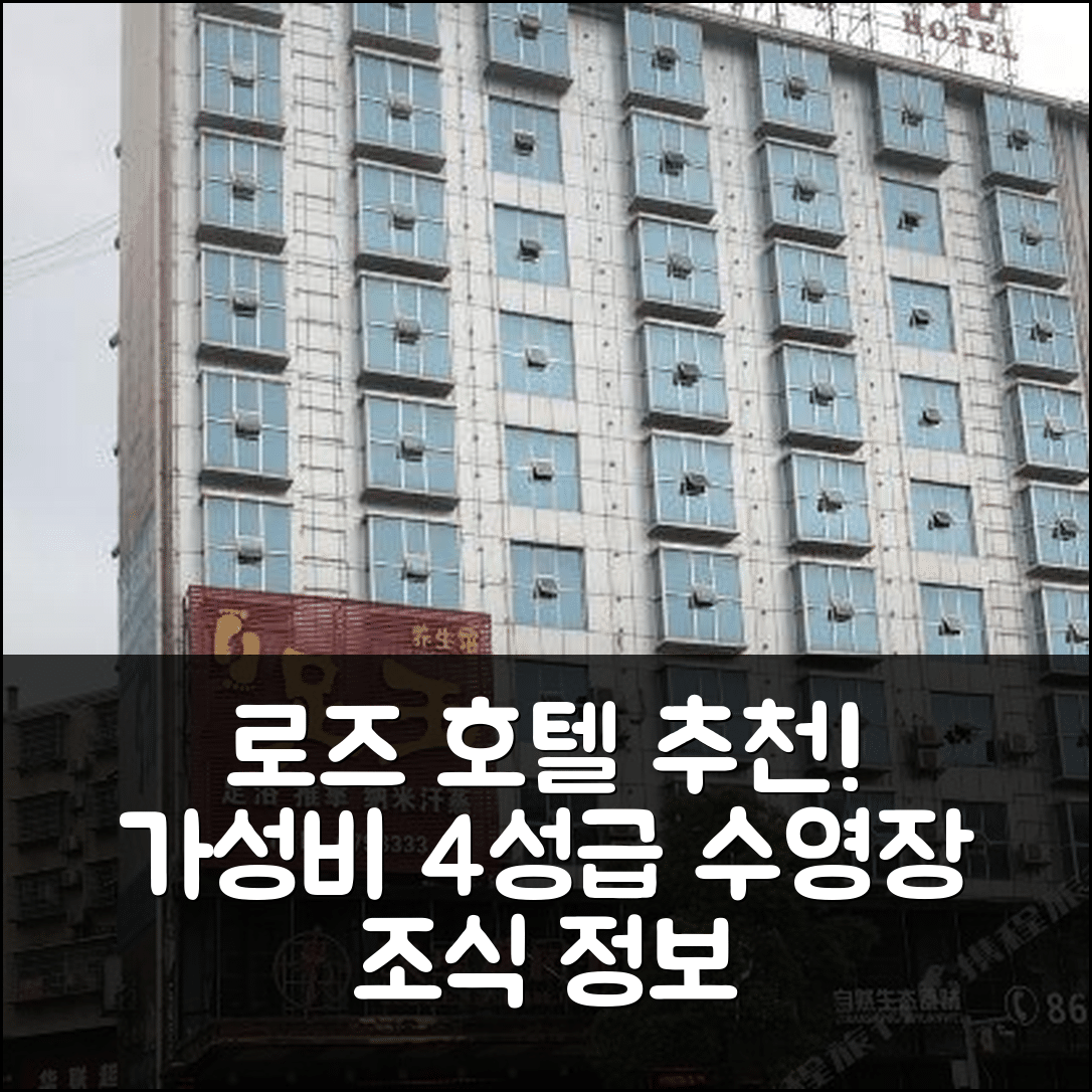 러우디 숙소 여행 호텔 추천 로즈 호텔 | 가성비 뛰어난 4성급 수영장과 조식 정보 7가지