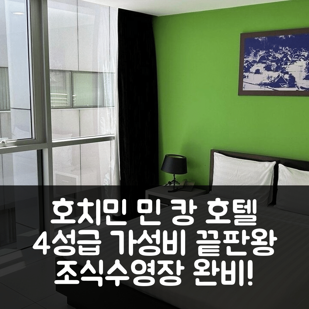 호치민 숙소 여행 호텔 추천 민 캉 호텔 | 가성비 뛰어난 4성급 조식과 수영장 완비 7가지 매력