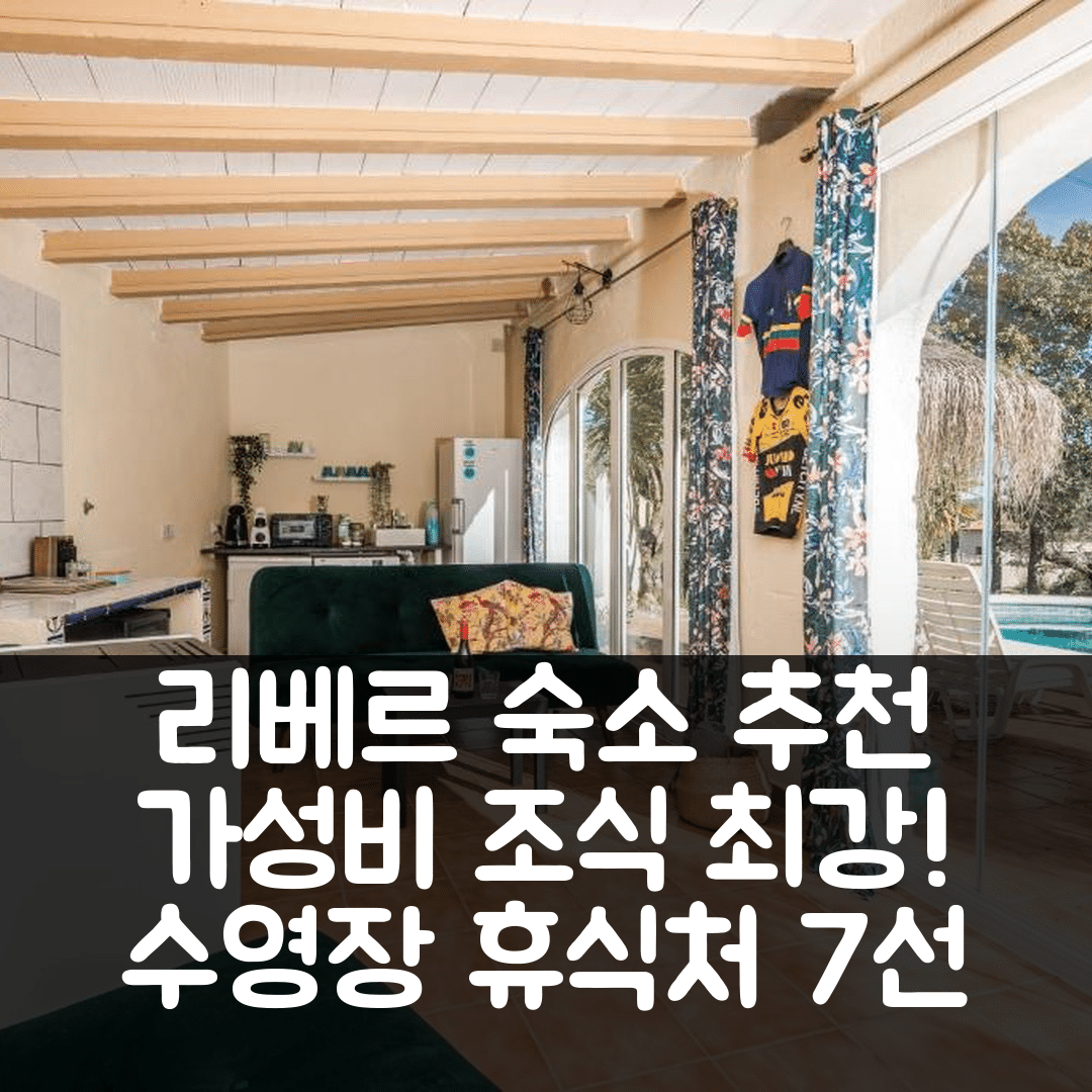 리베르 숙소 여행 호텔 추천 수에노 그란데 | 가성비와 조식, 수영장으로 완벽한 휴식처 7가지 팁