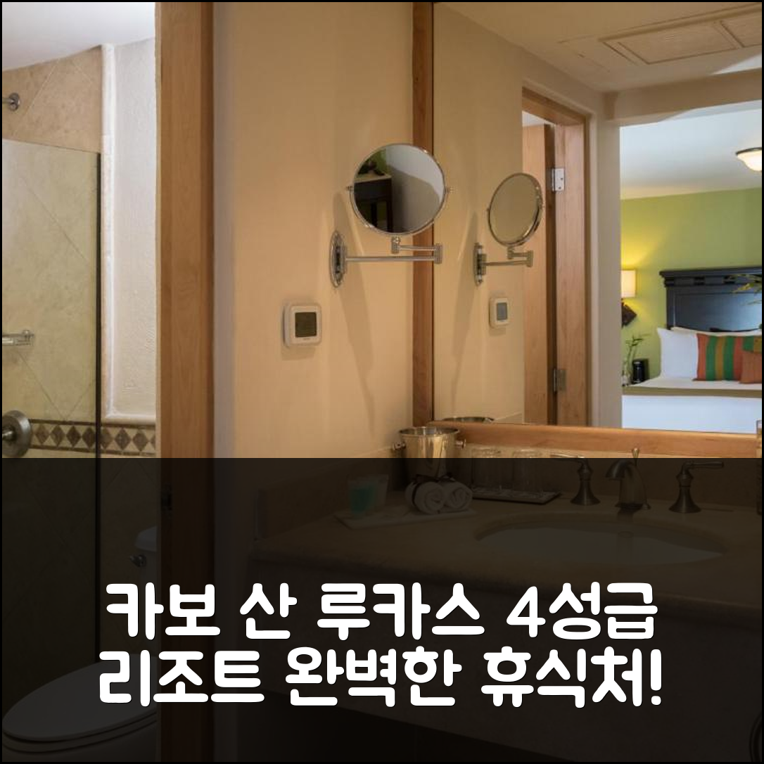 카보 산 루카스 숙소 여행 호텔 추천 테소로 로스 카보스 리조트 | 4성급 수영장과 조식으로 완벽한 휴식처 7가지 팁