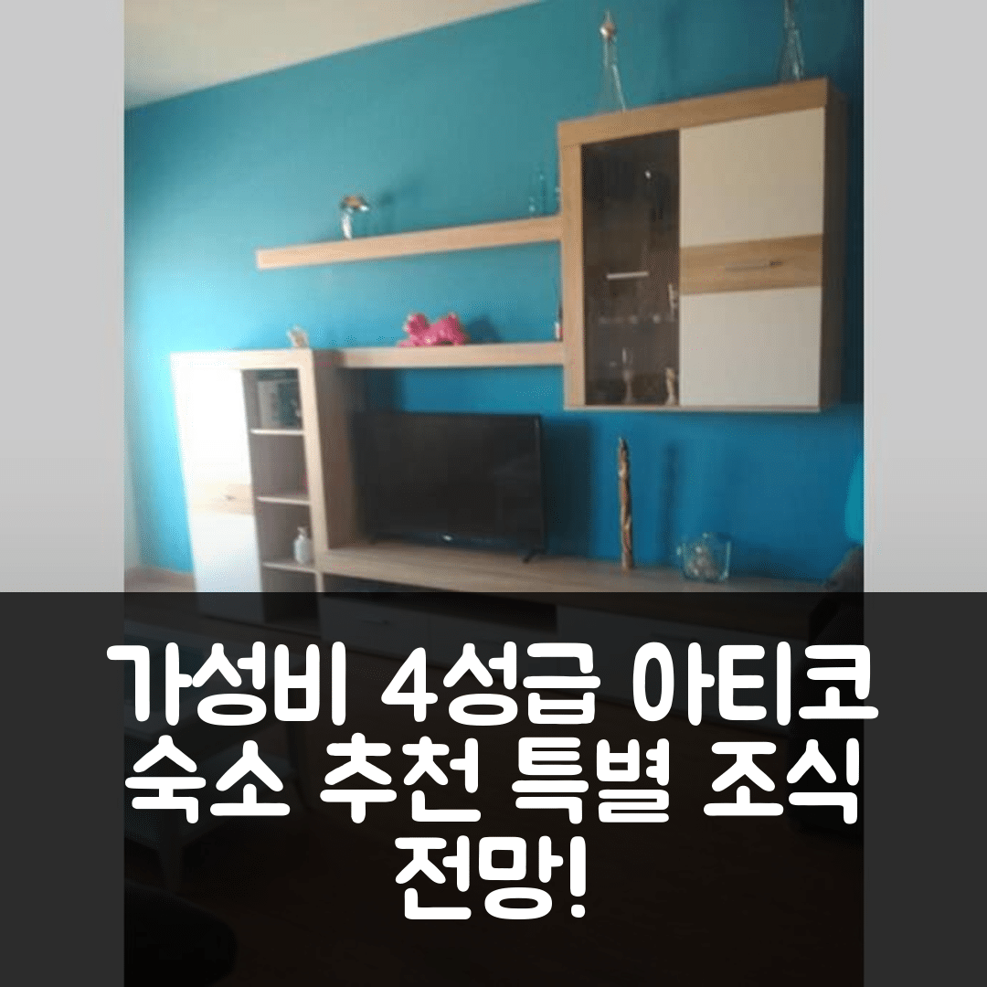 엔트레나 숙소 여행 호텔 추천 아티코 콘 비스타스 유니카스 | 가성비 좋은 4성급 조식 및 위치 정보 5가지