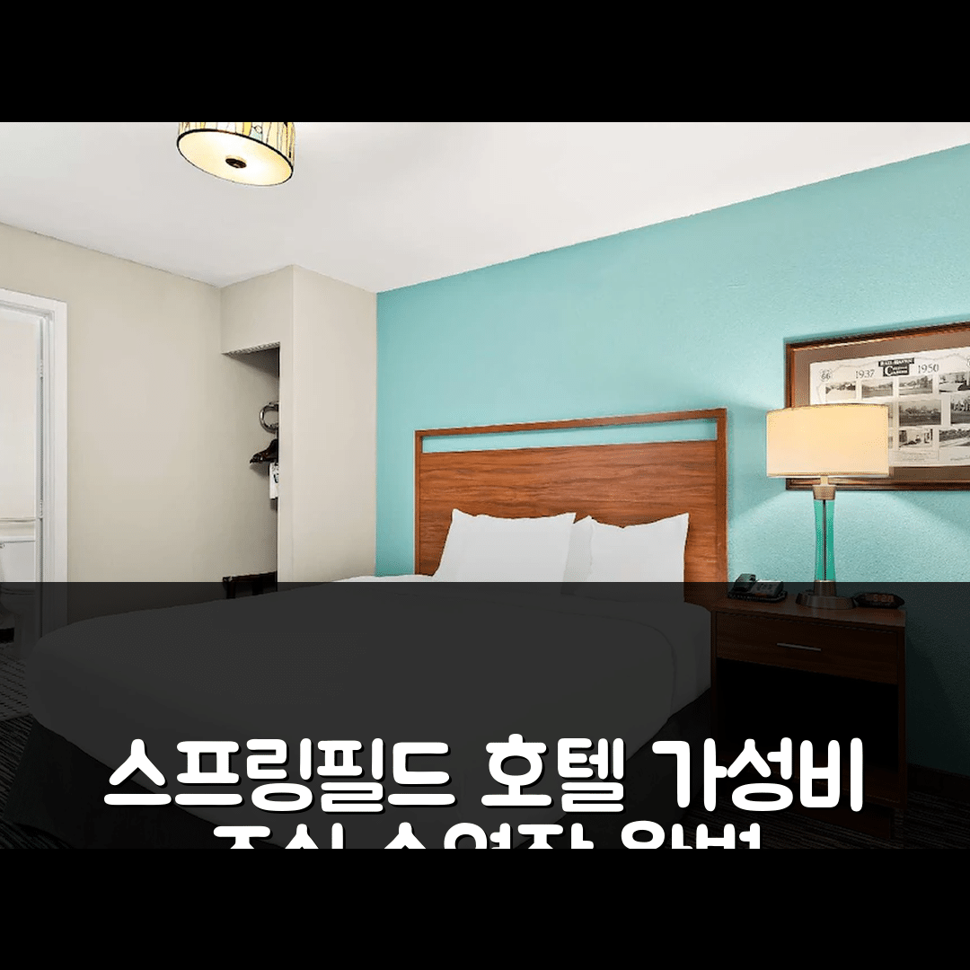 스프링필드 숙소 여행 호텔 추천 베스트 웨스턴 라우트 66 레일 헤븐 | 가성비와 조식, 수영장 정보 5가지