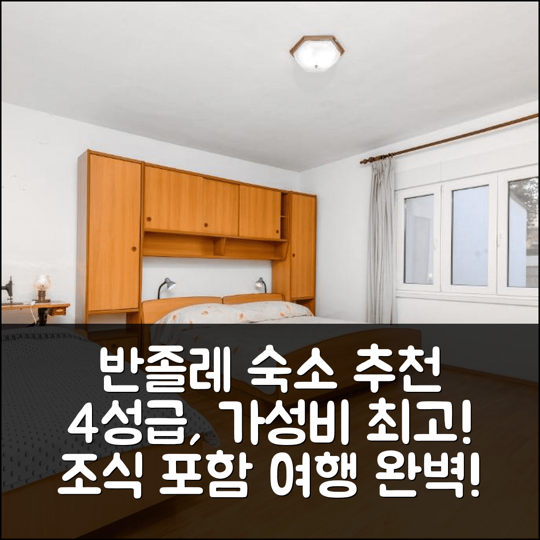 반졸레 숙소 여행 호텔 추천 아파트멘츠 바이 더 시 반졸레 풀라 | 가성비 좋은 조식과 4성급 위치 5가지 정보