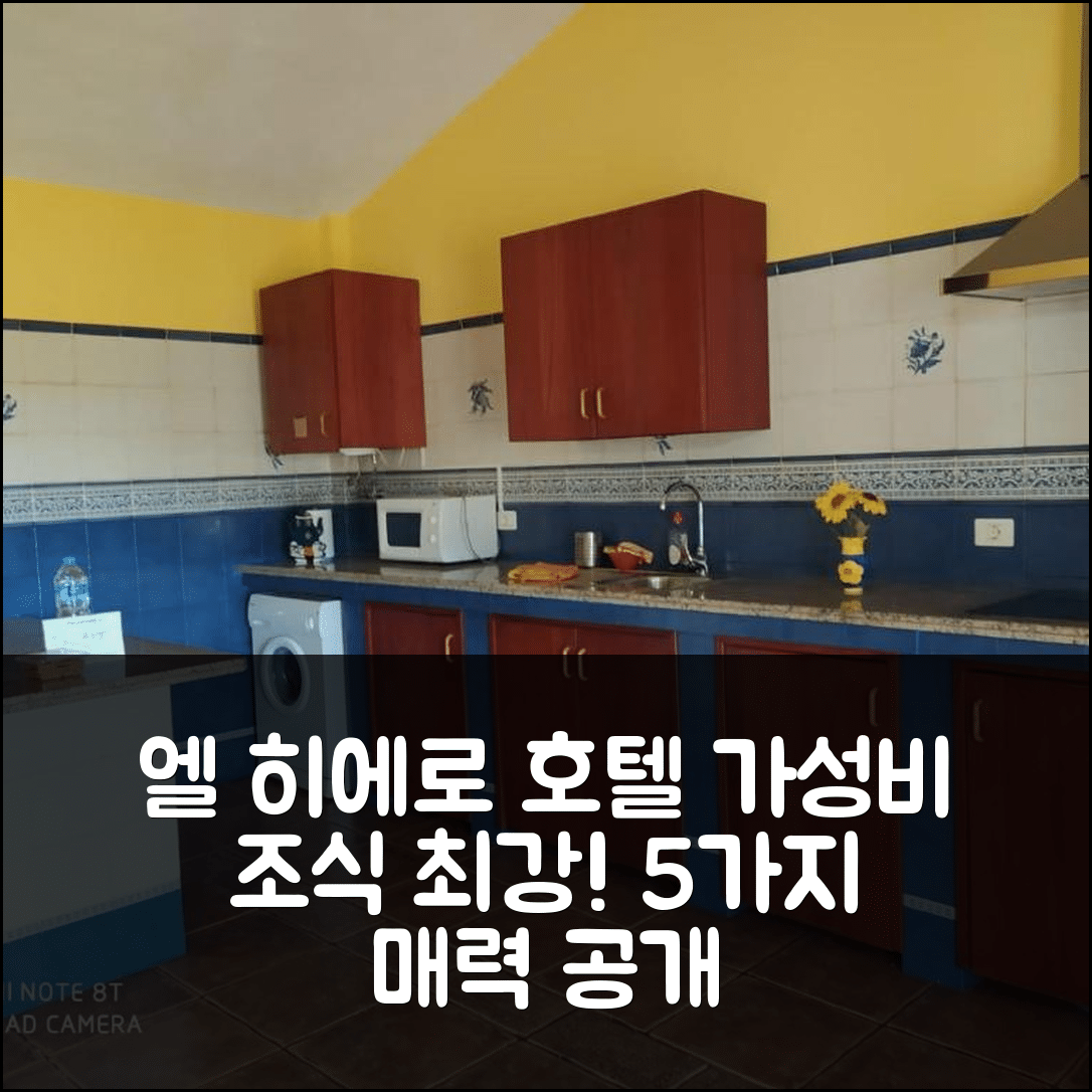 엘 히에로 숙소 여행 호텔 추천 카사 루랄 엘 파하르 | 가성비 좋은 조식과 특별한 위치의 5가지 매력