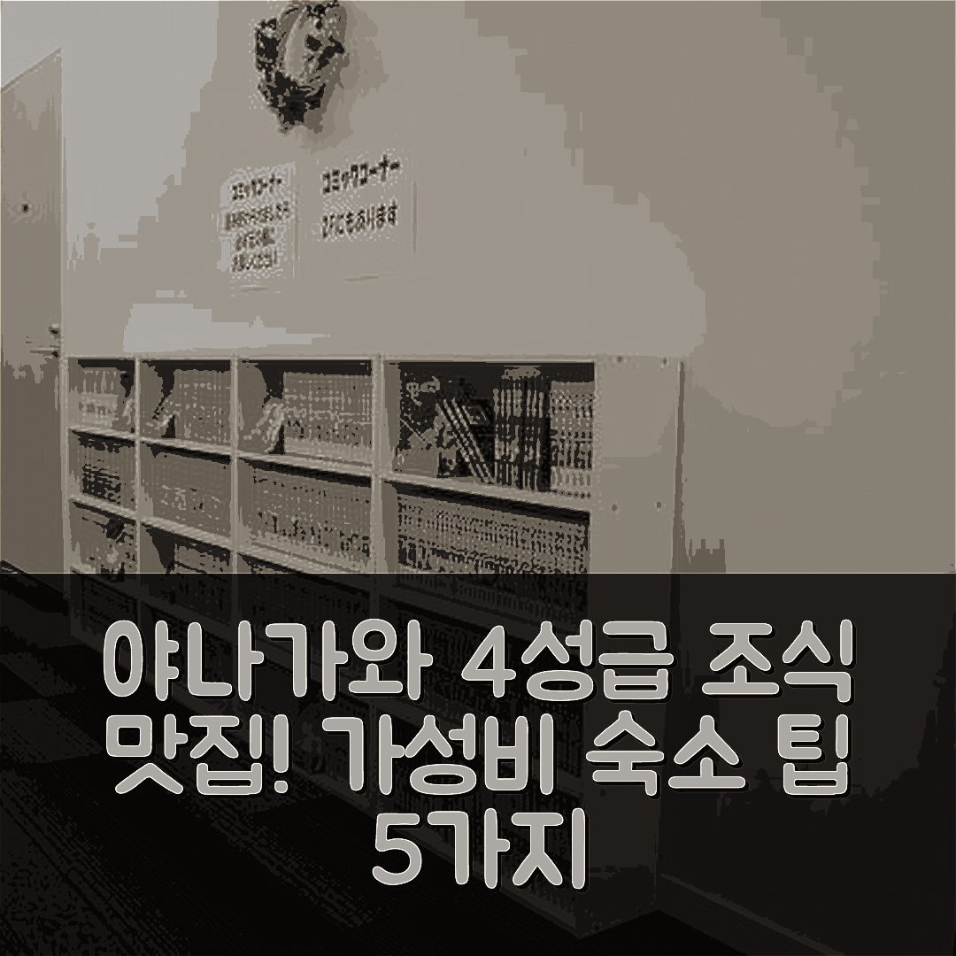야나가와 숙소 여행 호텔 씨앤에스 신 오무타 | 조식 맛있는 4성급 예약과 가성비 좋은 숙소 5가지 팁