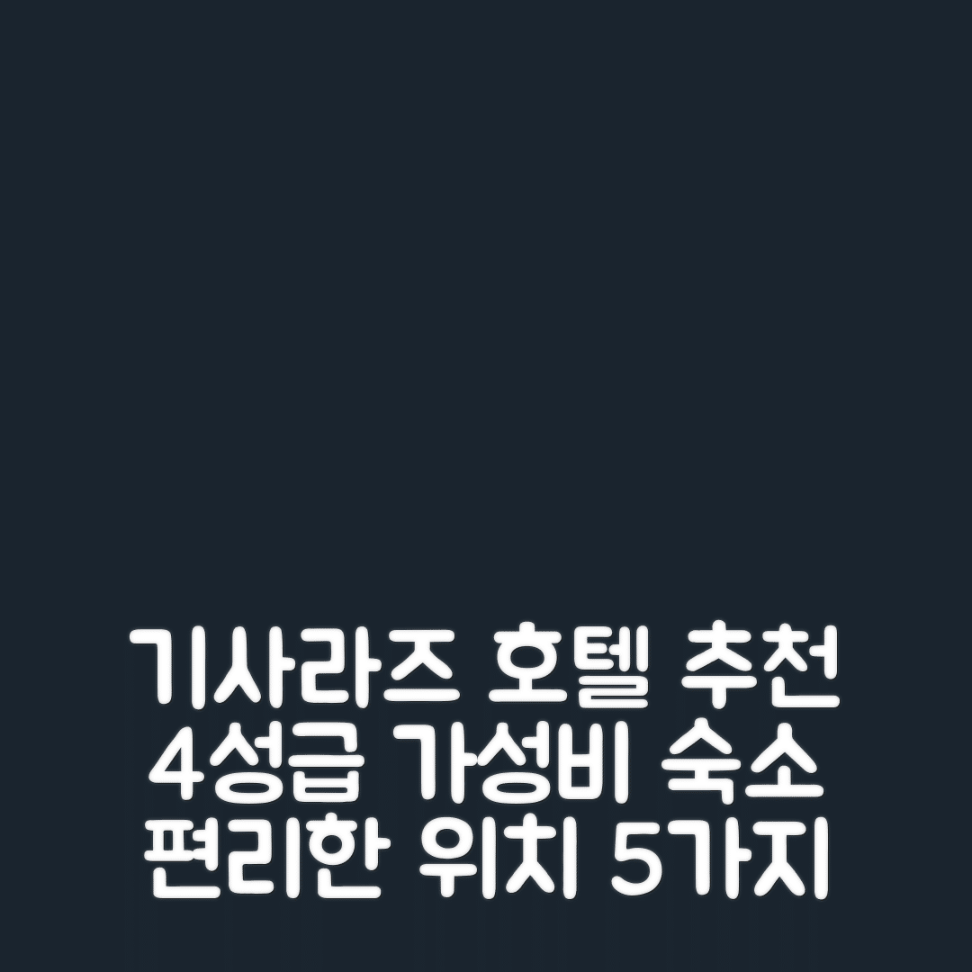 기사라즈 숙소 여행 호텔 추천 라쿠텐 스테이 하우스 기사라즈 | 가성비 뛰어난 4성급 조식과 편리한 위치 안내 5가지 팁