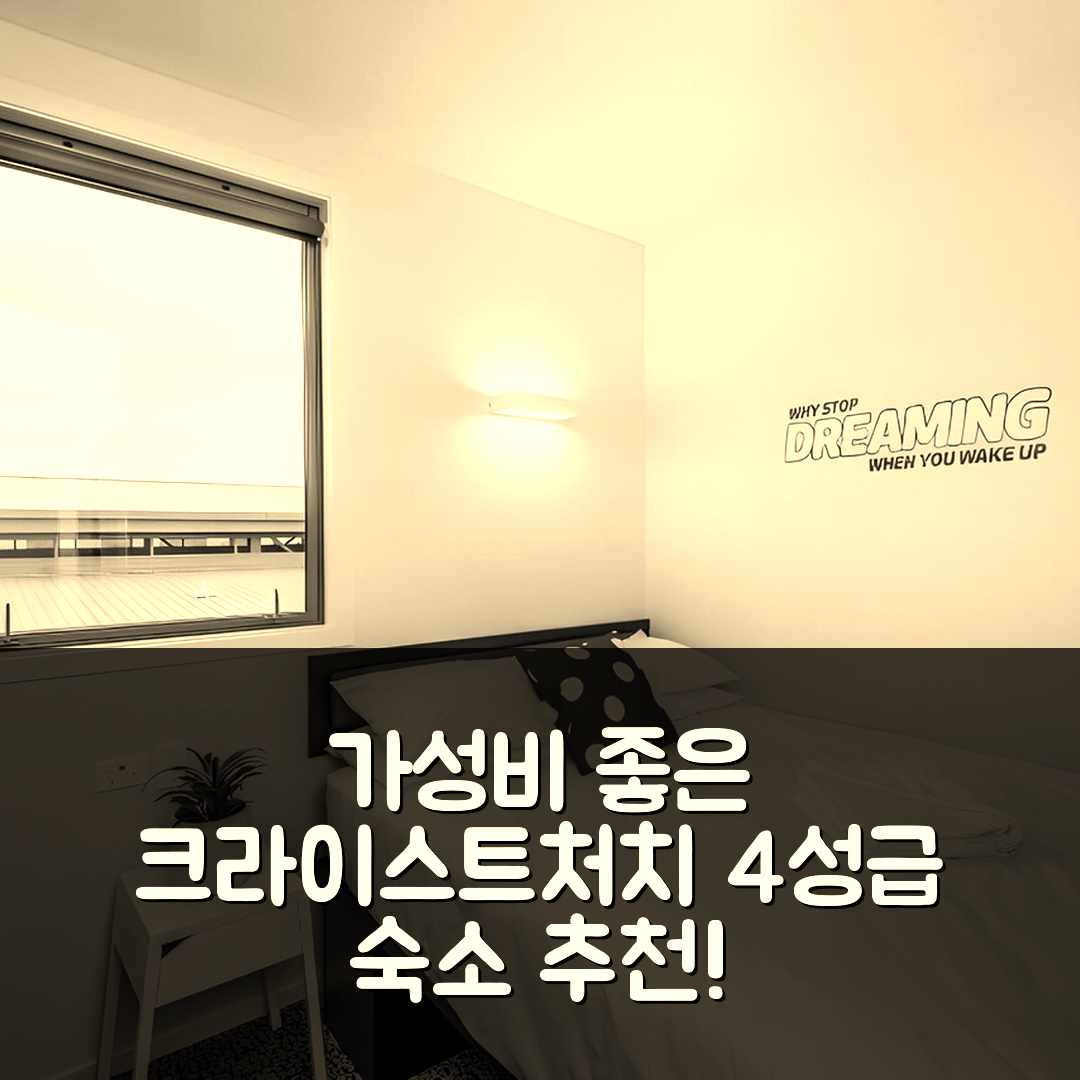 크라이스트처치 숙소 여행 호텔 추천 라이로 크라이스트처치 | 가성비 좋은 4성급 조식과 수영장 정보 7가지