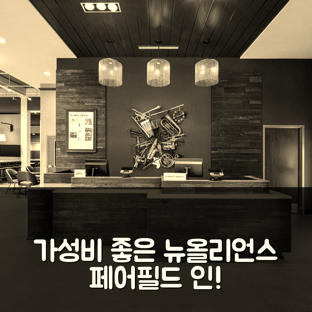 뉴올리언스 숙소 여행 호텔 추천 페어필드 인 앤 스위트 다운타운 프렌치 쿼터 | 가성비와 조식이 뛰어난 4가지 이유
