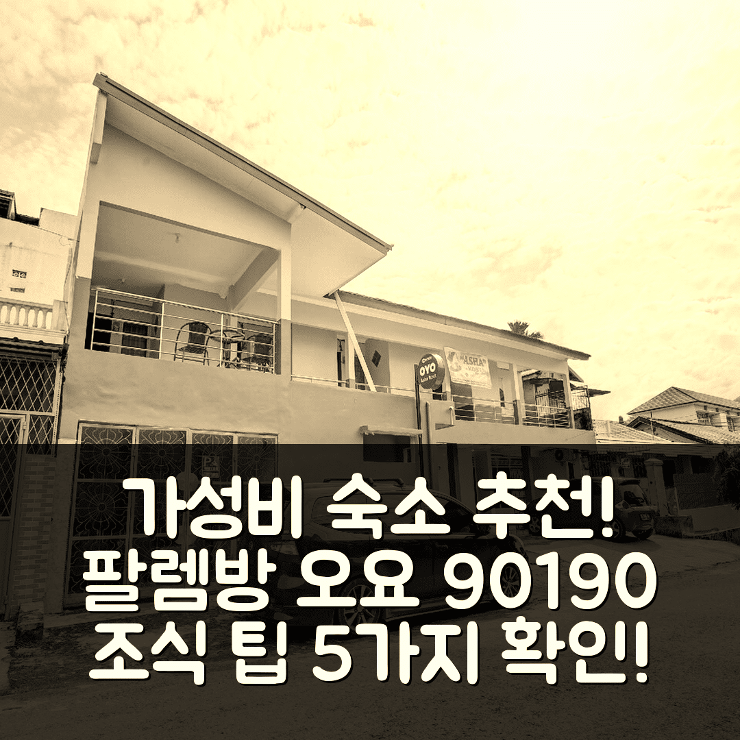 팔렘방 숙소 여행 호텔 추천 오요 90190 아샤 코스트 | 가성비와 조식이 뛰어난 예약 팁 5가지