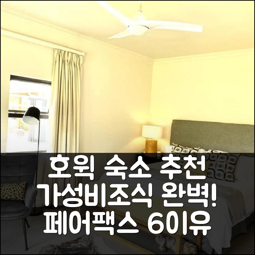 호윅 숙소 여행 호텔 추천 페어팩스 팜하우스 | 가성비와 조식으로 완벽한 6가지 이유