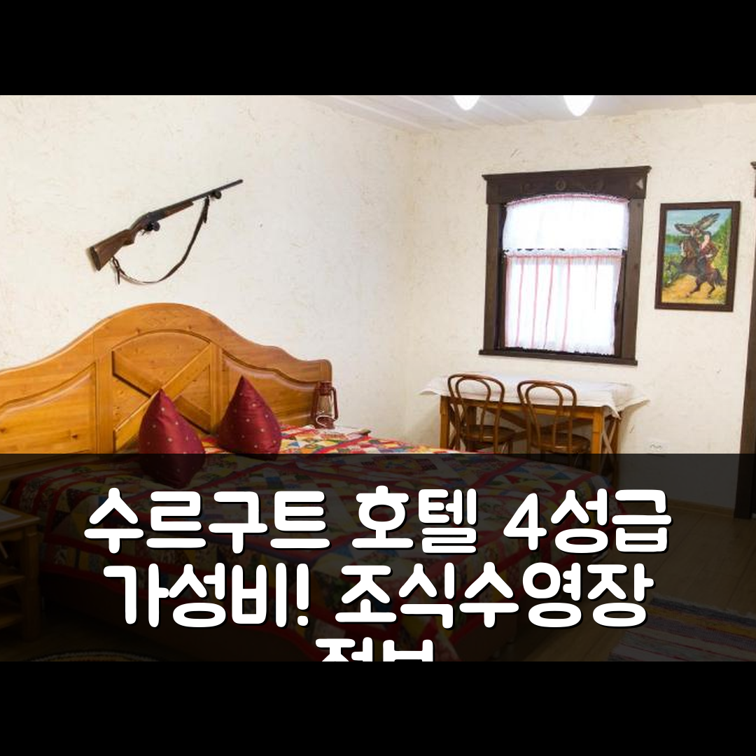 수르구트 숙소 여행 호텔 추천 그네즈도 베르쿠타 호텔 | 가성비 뛰어난 4성급 조식과 수영장 정보 5가지