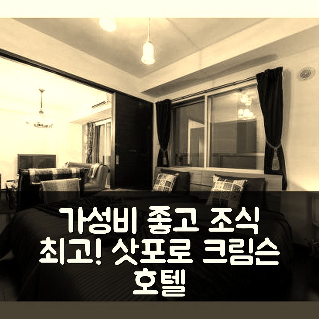 삿포로 숙소 여행 호텔 추천 크림슨 호텔 | 가성비와 조식이 뛰어난 5가지 이유