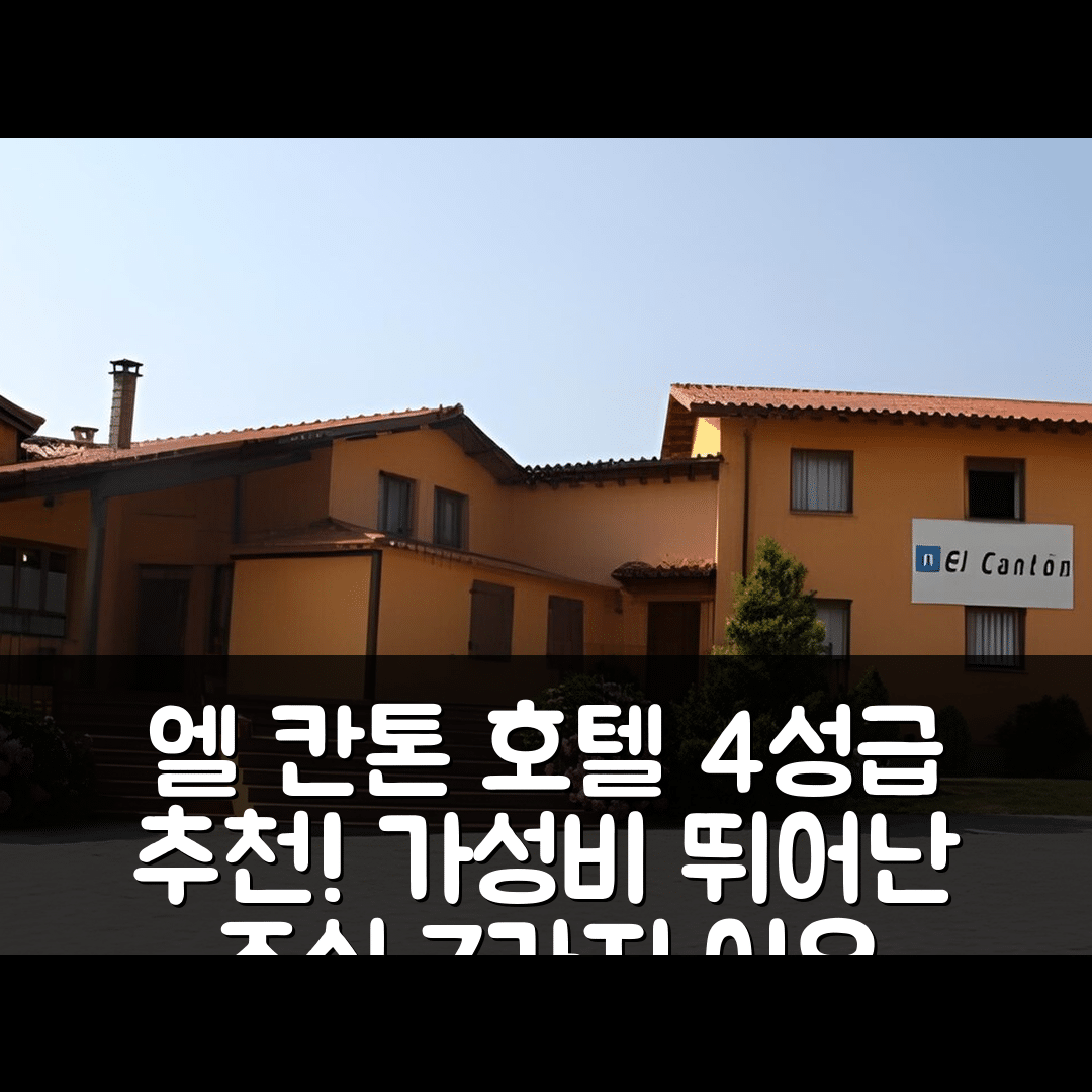 엘라네스 숙소 여행 호텔 추천 엘 칸톤 호텔 | 4성급 위치와 조식, 가성비 뛰어난 7가지 이유