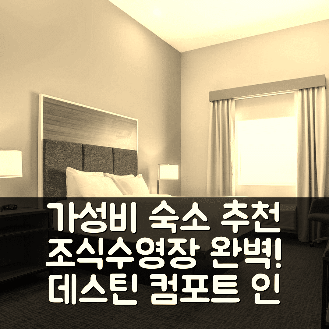 데스틴 숙소 여행 호텔 추천 컴포트 인 미라마 비치 | 가성비 뛰어난 조식과 수영장으로 완벽한 휴식처 5가지 팁