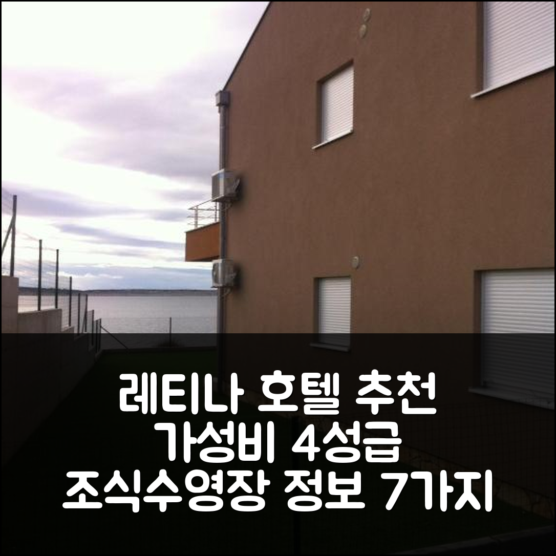 레티나 숙소 여행 호텔 추천 아파트 톳 | 가성비 뛰어난 4성급 조식과 수영장 정보 7가지