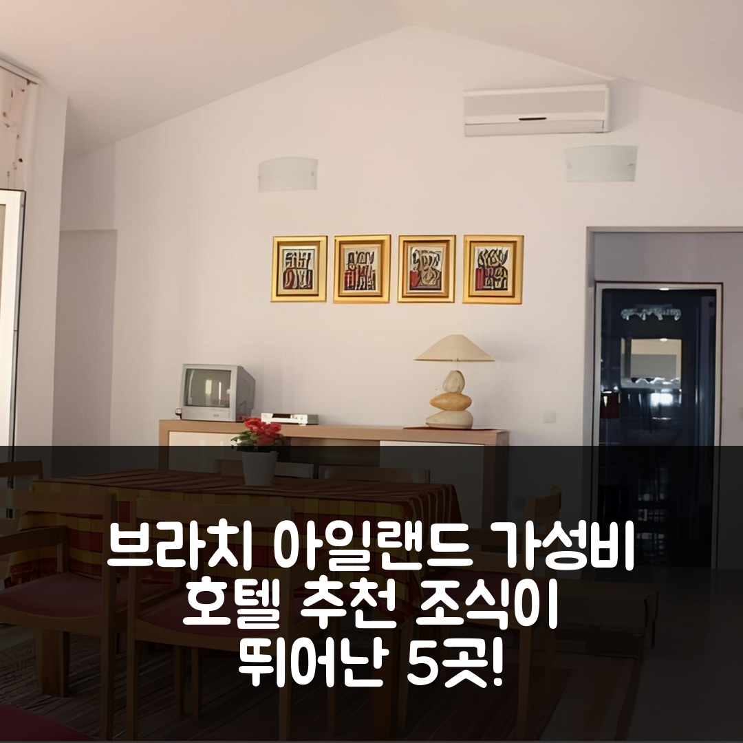 브라치 아일랜드 숙소 여행 호텔 추천 아파트먼트 라치치 | 가성비와 조식이 뛰어난 5가지 이유