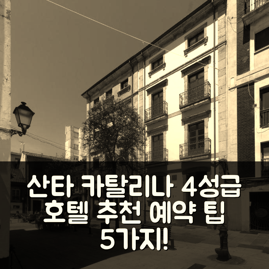 히혼 숙소 여행 호텔 추천 산타 카탈리나 스위트 | 4성급 조식과 가성비 뛰어난 위치 및 예약 팁 5가지