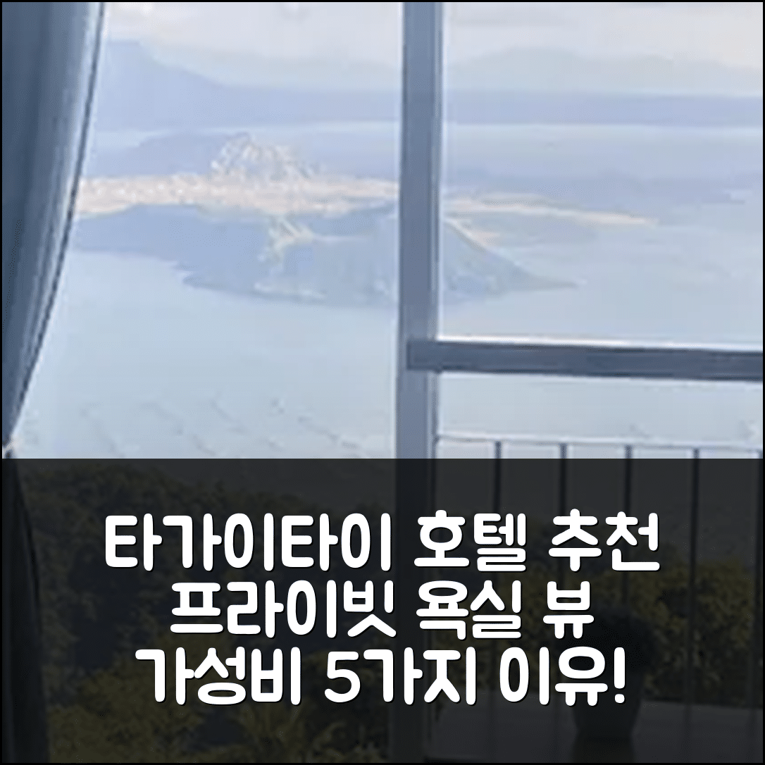 따가이따이 숙소 여행 호텔 추천 타가이타이 시티 프로퍼 스튜디오 아파트먼트 | 프라이빗 욕실과 타알 뷰가 있는 가성비 좋은 5가지 이유