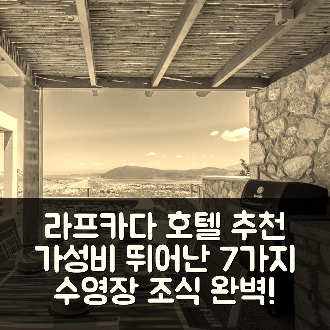 라프카다 숙소 여행 호텔 추천 31 블루 이오니안 빌라스 | 수영장과 조식, 가성비 뛰어난 7가지 이유
