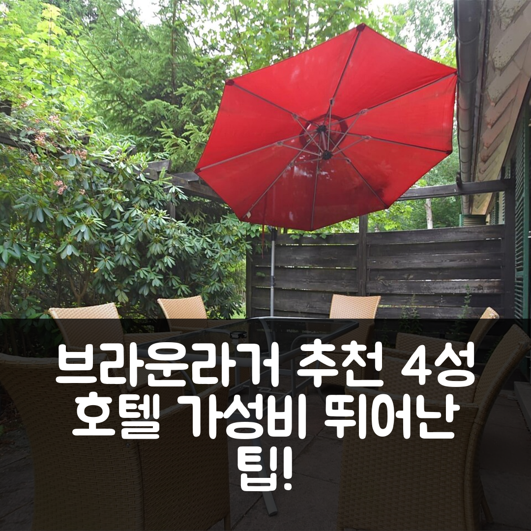 브라운라거 숙소 여행 호텔 추천 포레스트 엣지 브라운라게 홈 | 4성급 조식과 가성비 뛰어난 위치 5가지 팁