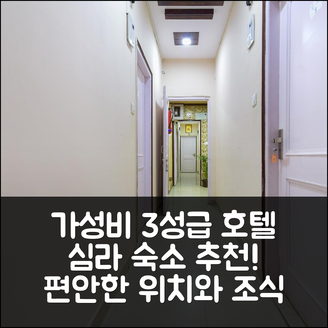 심라 숙소 여행 호텔 추천 호텔 오 홈 삼 빌라 스튜디오 | 가성비 뛰어난 3성급 조식과 편안한 위치 5가지 팁