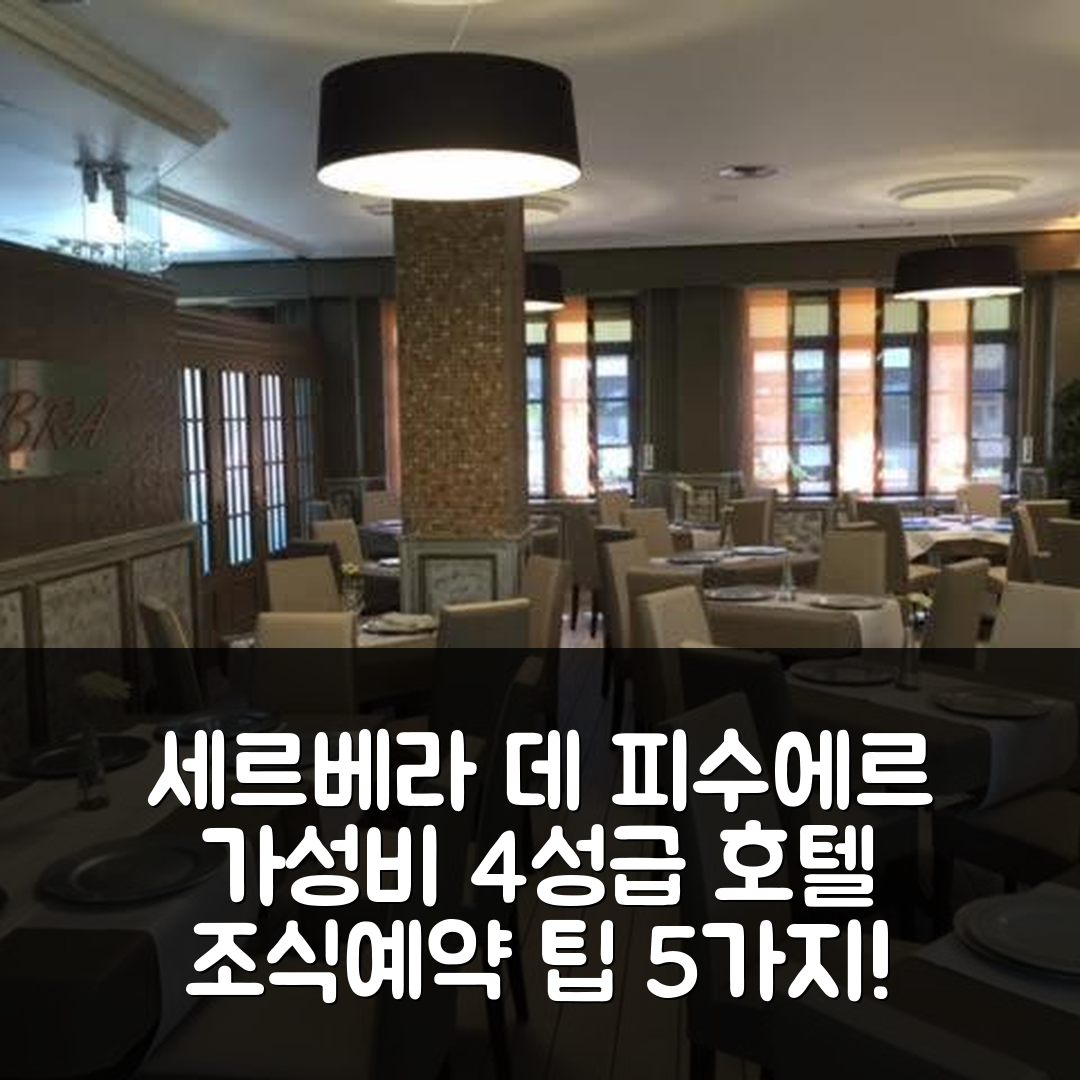 세르베라 데 피수에르가 숙소 여행 호텔 루랄 페날라브라 | 4성급 조식과 가성비 좋은 예약 팁 5가지