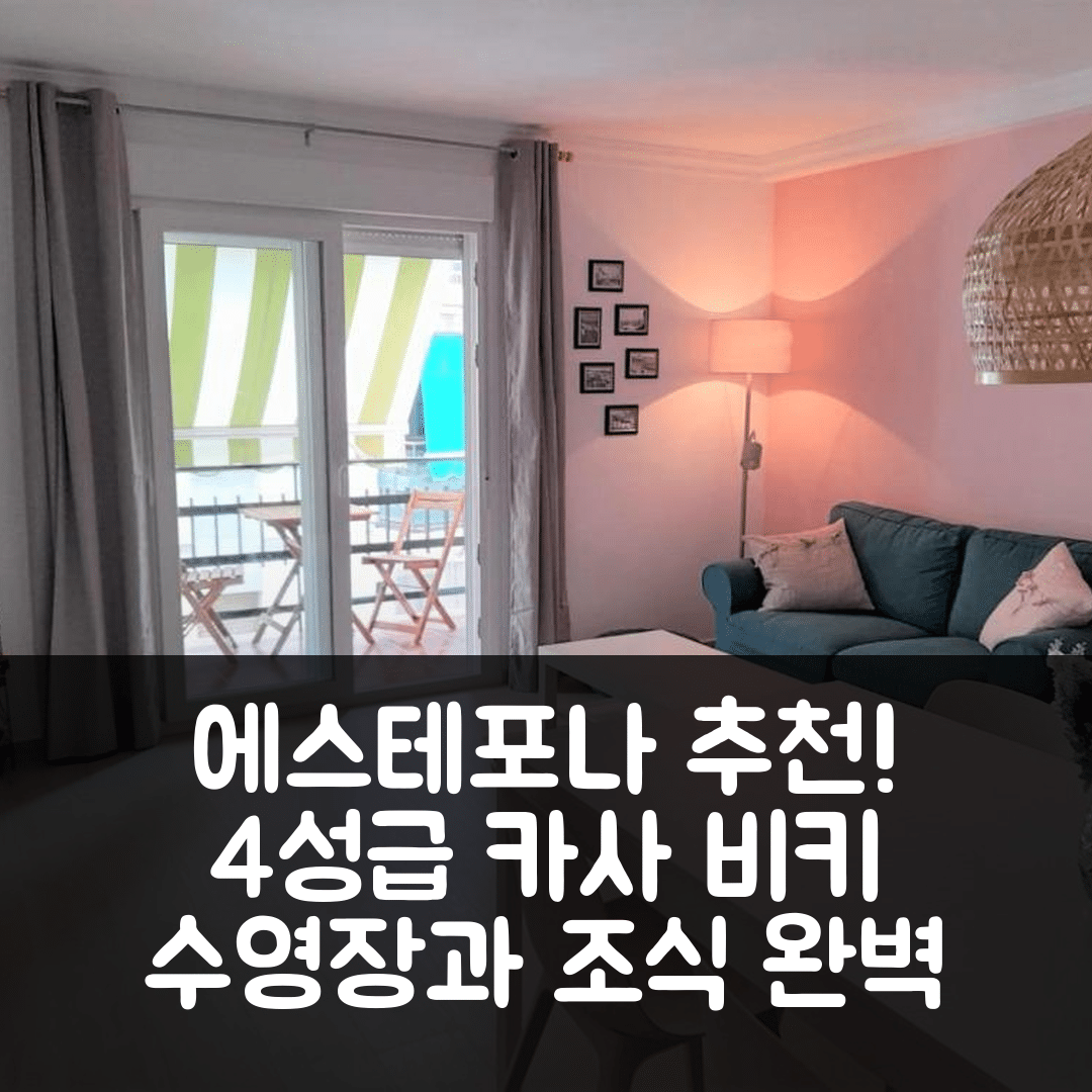 에스테포나 숙소 여행 호텔 추천 카사 비키 | 4성급 수영장과 조식의 완벽한 조화 7가지 이유