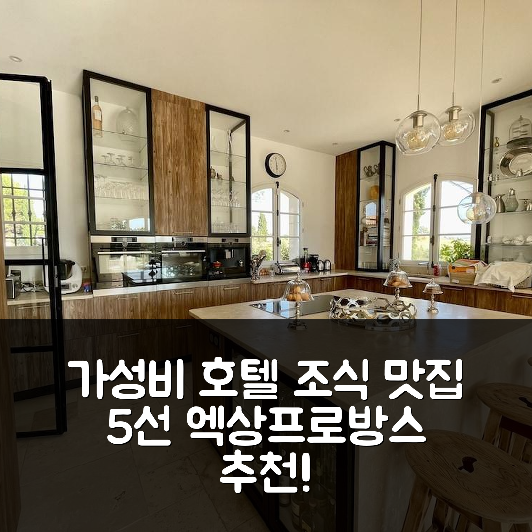 엑상프로방스 숙소 여행 호텔 추천 라 쏘레이야드 아이쇼이즈 | 가성비와 조식이 뛰어난 5가지 이유
