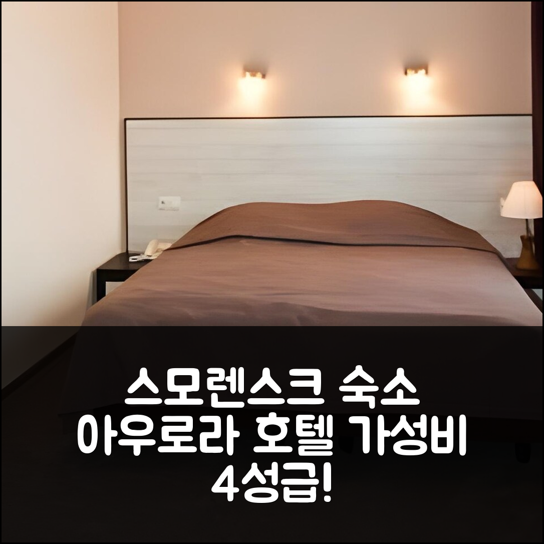 스모렌스크 숙소 여행 호텔 추천 아우로라 호텔 | 가성비 뛰어난 4성급 조식과 위치 5가지 팁