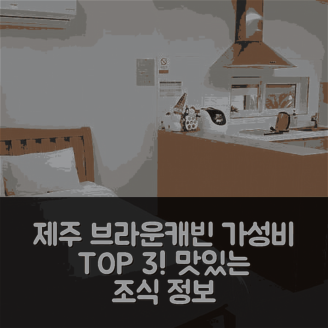 제주 숙소 여행 호텔 추천 제주 브라운캐빈펜션 | 가성비 좋은 3가지 이유와 조식 정보