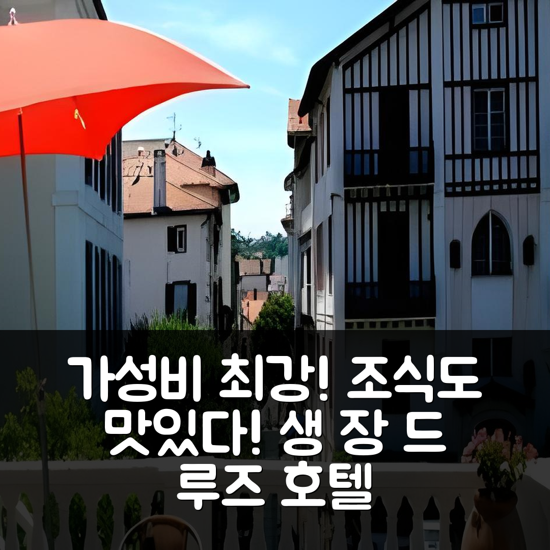 생 장 드 루즈 숙소 여행 호텔 추천 그랑 호텔 드 라 포스트 | 가성비와 조식이 뛰어난 5가지 이유