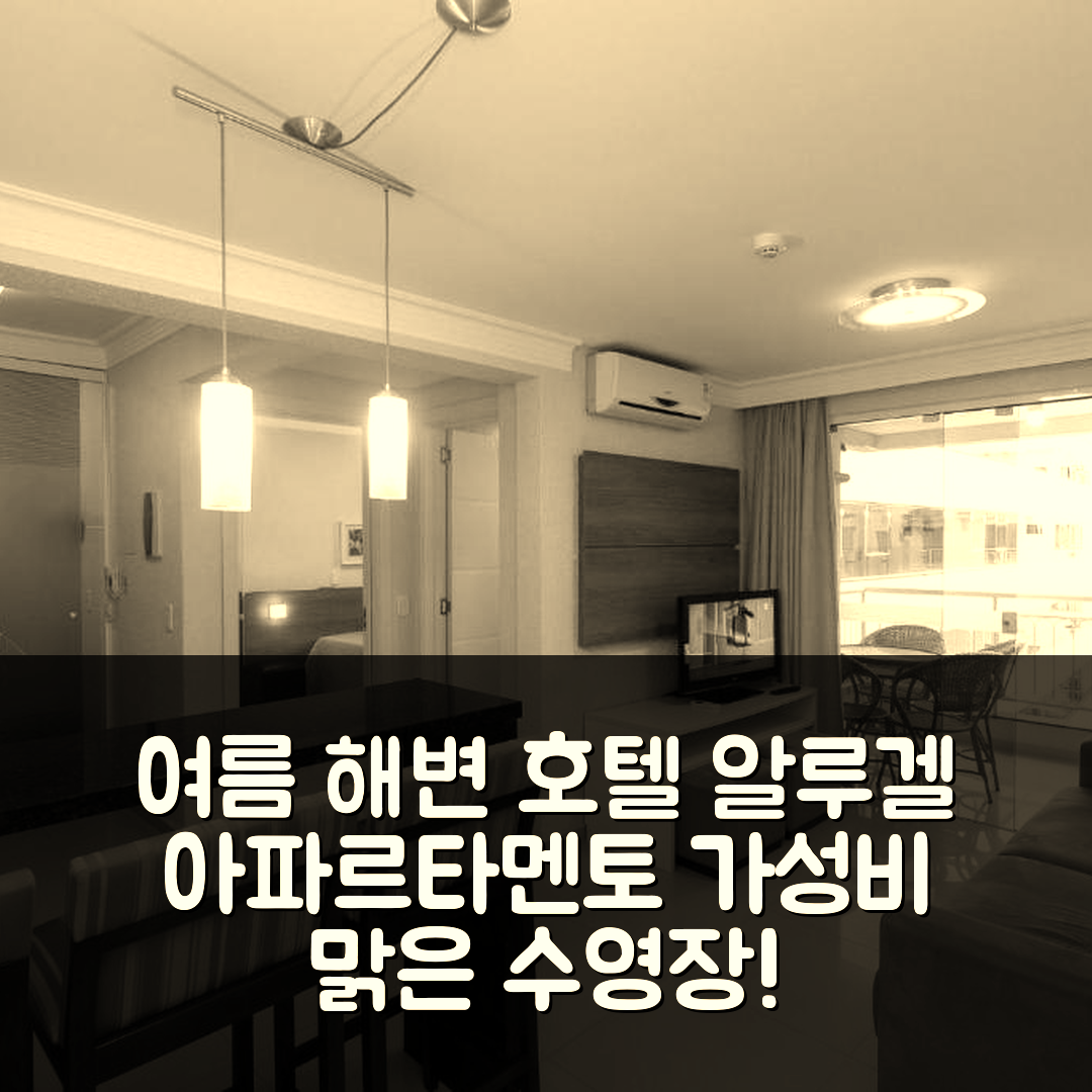 봄빈하스 숙소 여행 호텔 추천 알루겔 아파르타멘토 1 콰르토 여름 해변 호텔 | 가성비 좋은 위치와 맑은 수영장 5가지 이유