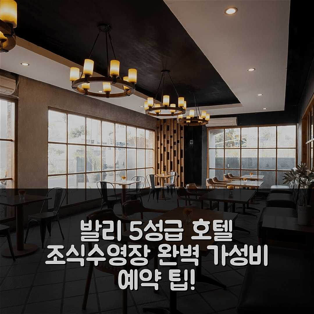 발리 숙소 여행 호텔 추천 누사 마제스티 | 5성급 조식과 수영장, 가성비 좋은 예약 방법 7가지