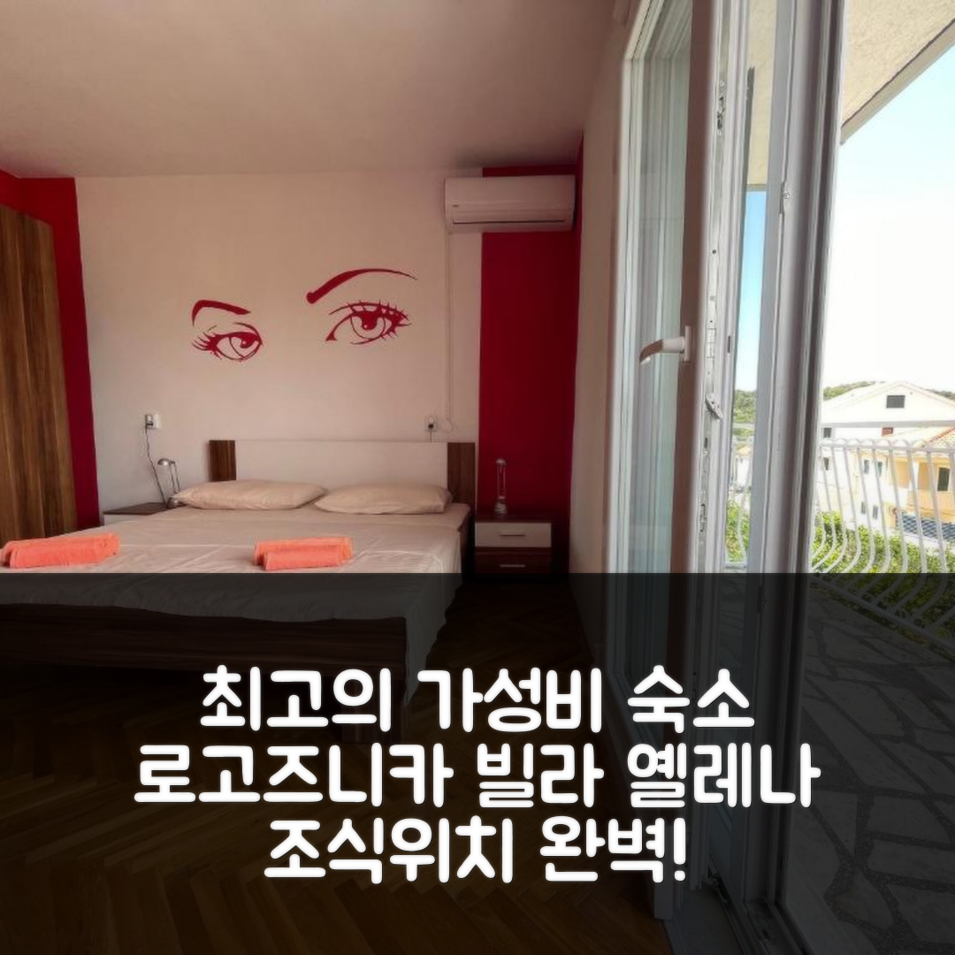 로고즈니카 숙소 여행 빌라 옐레나 | 가성비 최고의 조식과 위치 정보 5가지