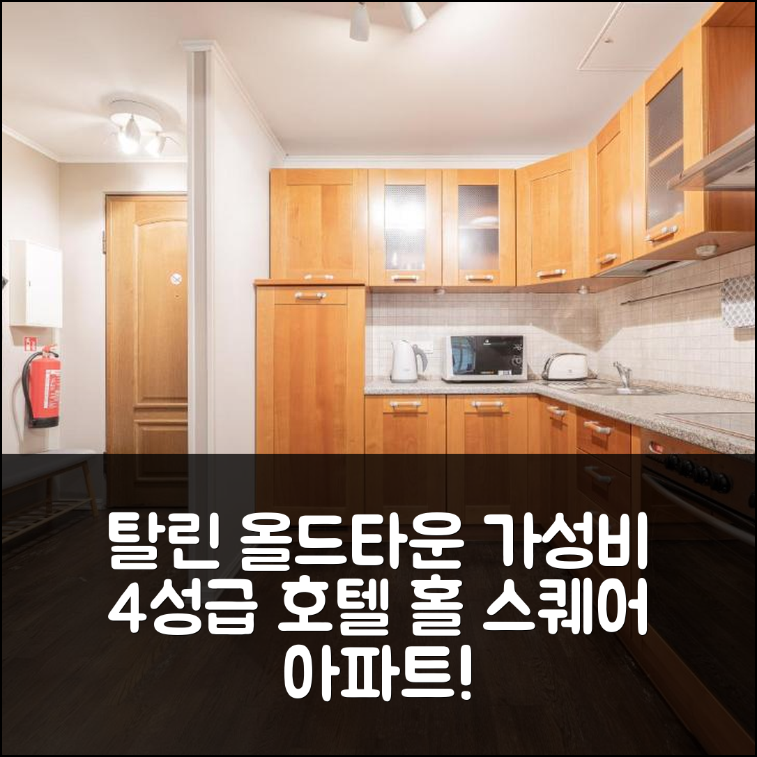 탈린 숙소 여행 호텔 추천 올드 타운 - 홀 스퀘어 아파트 | 4성급 가성비와 위치, 조식 정보 5가지