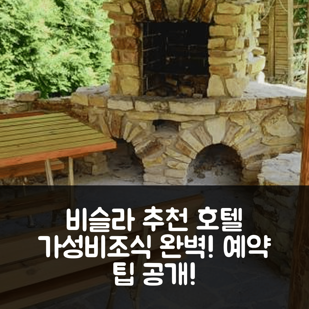 비슬라 숙소 여행 호텔 추천 윌라 노바 | 조식과 가성비 뛰어난 5가지 이유와 예약 팁