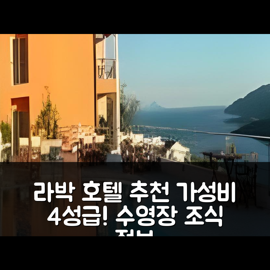라박 숙소 여행 호텔 추천 빌라 아넷 | 가성비 뛰어난 4성급 수영장과 조식 정보 7가지